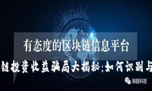 区块链投资收益骗局大揭秘：如何识别与防范