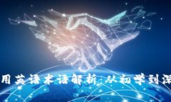 区块链常用英语术语解析：从初学到深入全掌握