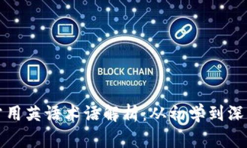 区块链常用英语术语解析：从初学到深入全掌握