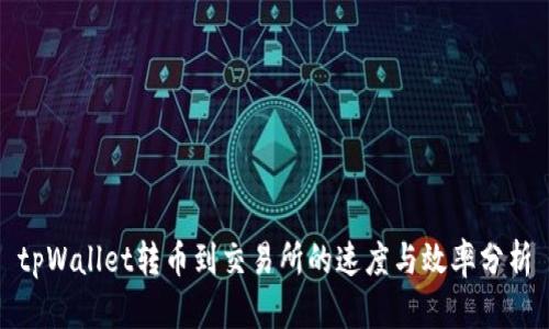 tpWallet转币到交易所的速度与效率分析