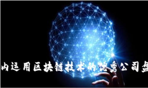 国内运用区块链技术的优秀公司盘点