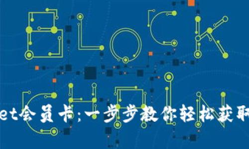 如何购买tpWallet会员卡：一步步教你轻松获取数字资产的钥匙