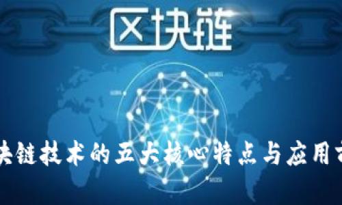 区块链技术的五大核心特点与应用前景